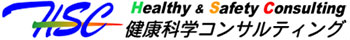 HSC健康科学コンサルティング株式会社
