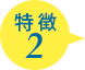 特徴2